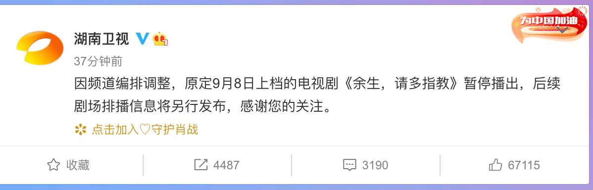 调整|湖南卫视：原定9月8日上档的电视剧《余生，请多指教》暂停播出