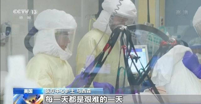 疫情|“每一天都是艰难的一天” 美国缅因州疫情反弹导致医院不堪重负