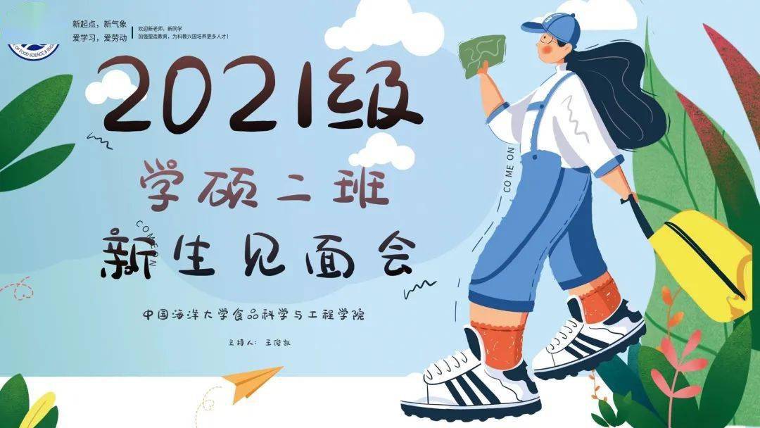 食光有你2021级学硕二班见面会