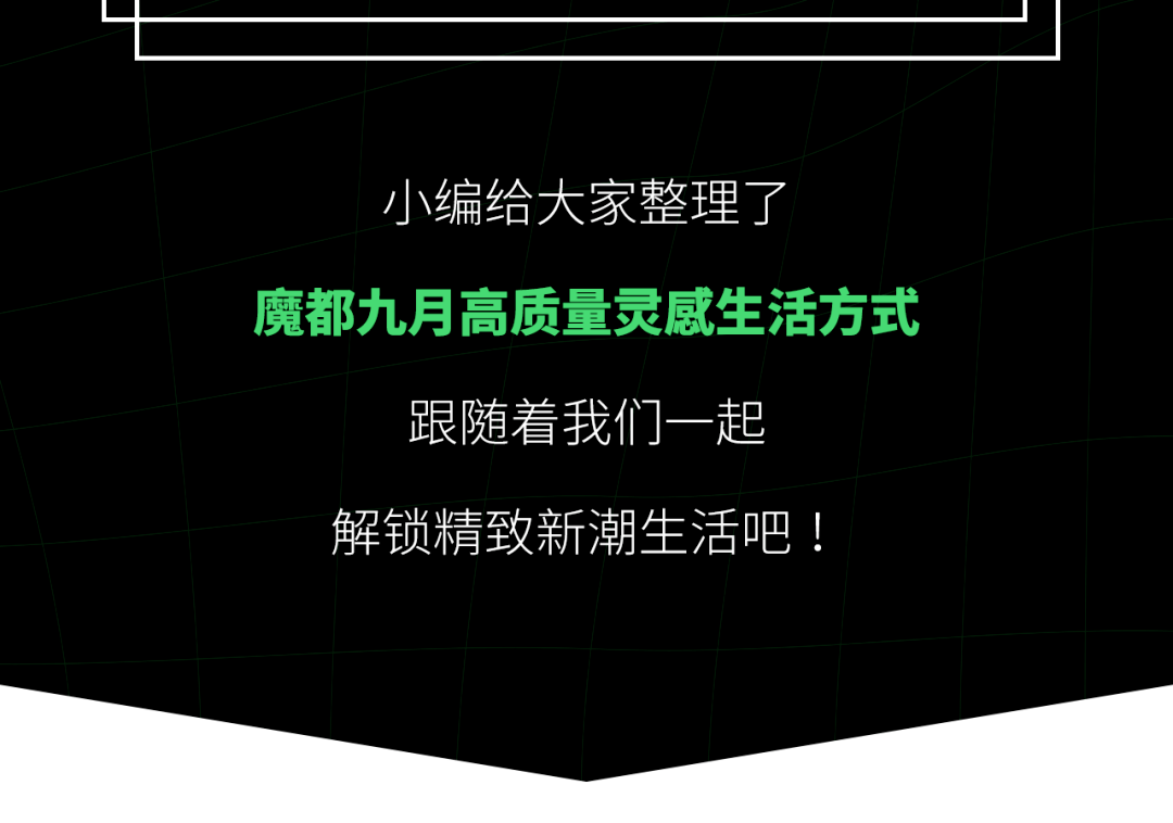 淮海|九月的魔都到底有多好玩？看这一篇就够了！