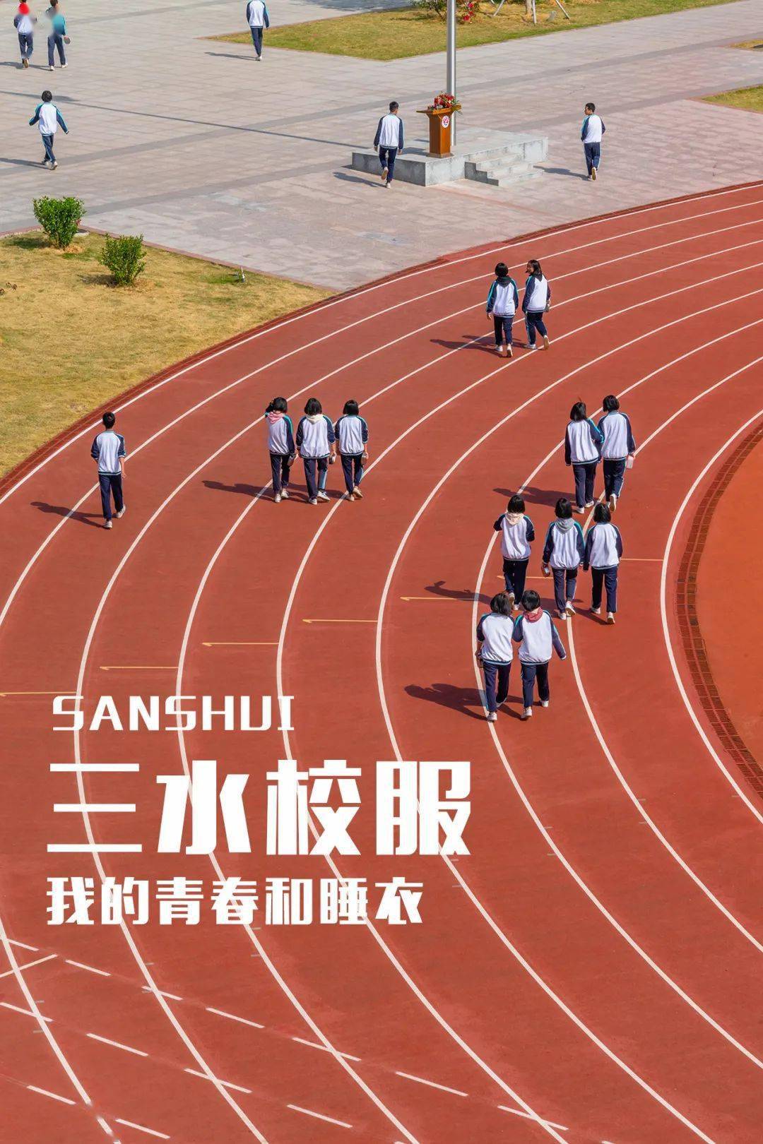 三水校服,我的青春和睡衣