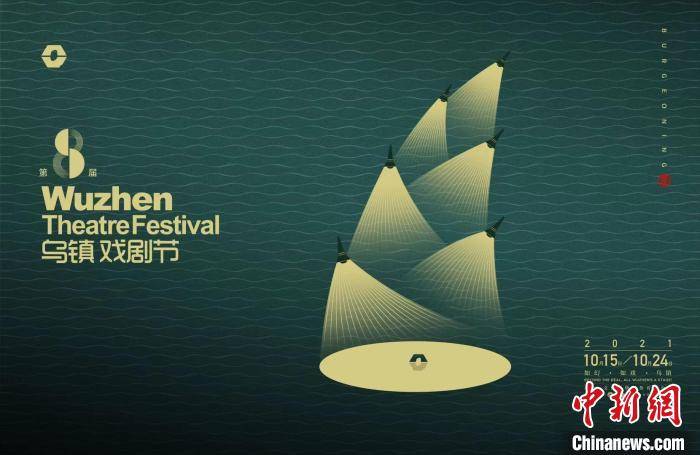 刘添祺|2021第八届乌镇戏剧节将启