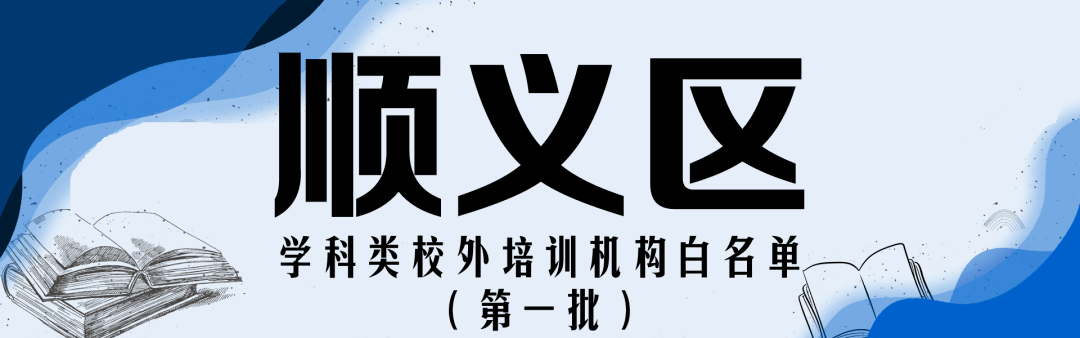 赵熹|收藏！北京12区首批学科类校外培训机构白名单公布