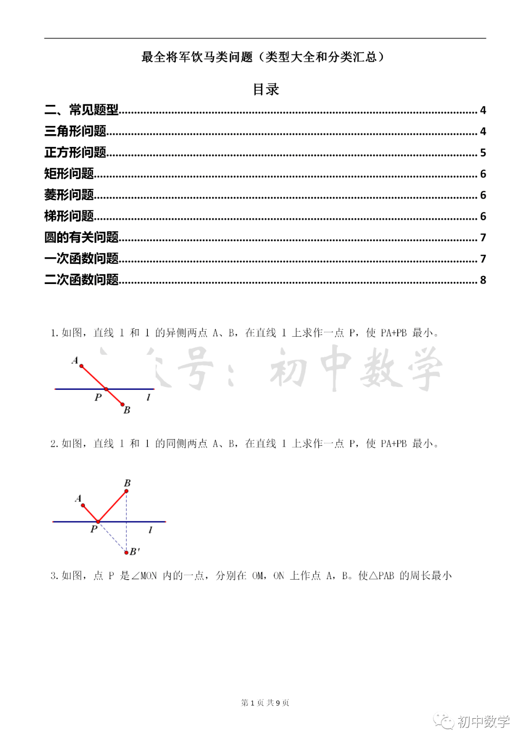 初中数学 将军饮马类问题 精讲 8大分类汇总 学霸都在看 考试 恒艾教育