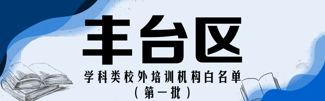 注销|收藏！北京12区首批学科类校外培训机构白名单公布