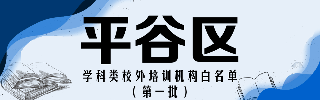 赵熹|收藏！北京12区首批学科类校外培训机构白名单公布