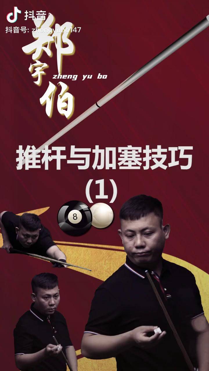 台球郑宇伯|推杆与加塞教学1 抖音体育 康溪盛世