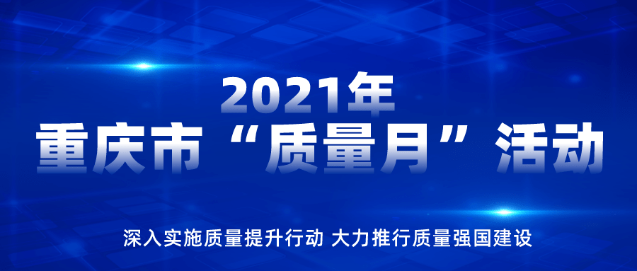 2021年重庆市质量月活动强势来袭