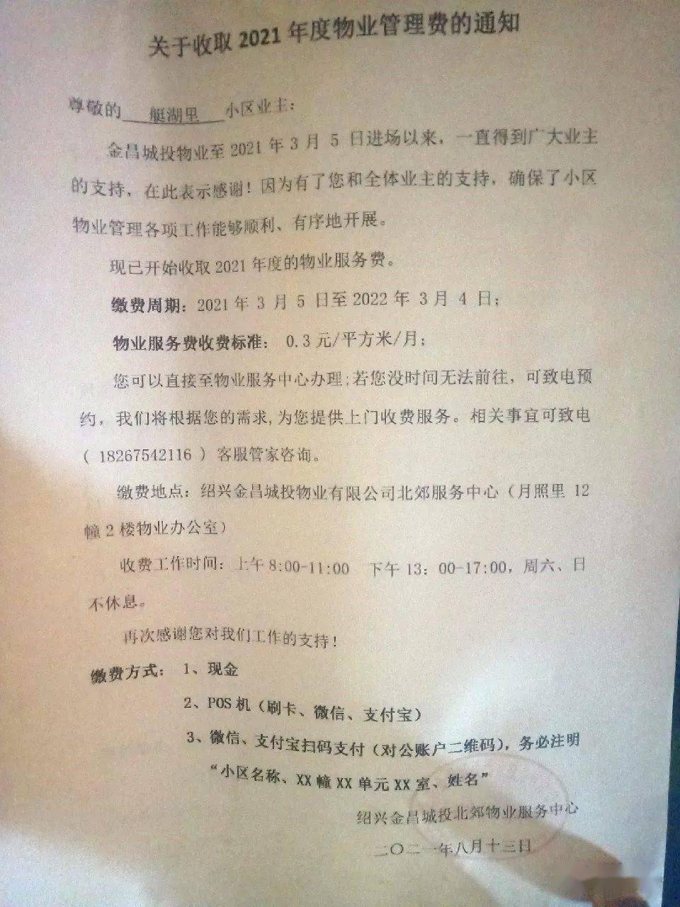 绍兴一老小区贴出通知,要开始收取物业费!业主炸锅了