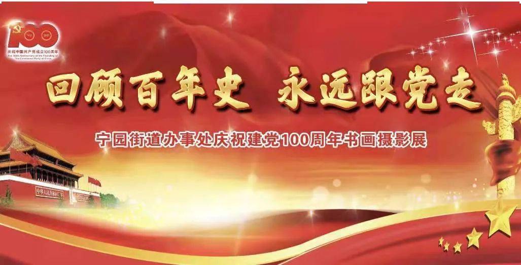 宁园街举办回顾百年史永远跟党走庆祝建党100周年书画摄影展