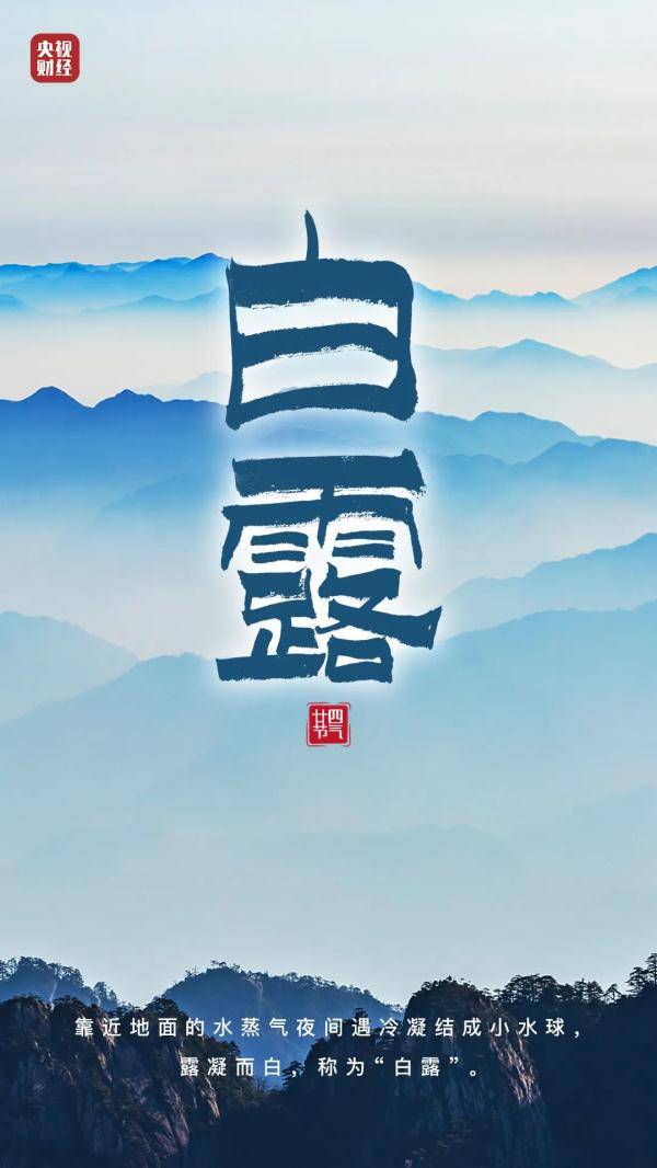 节气|凉爽的秋，今天来了！