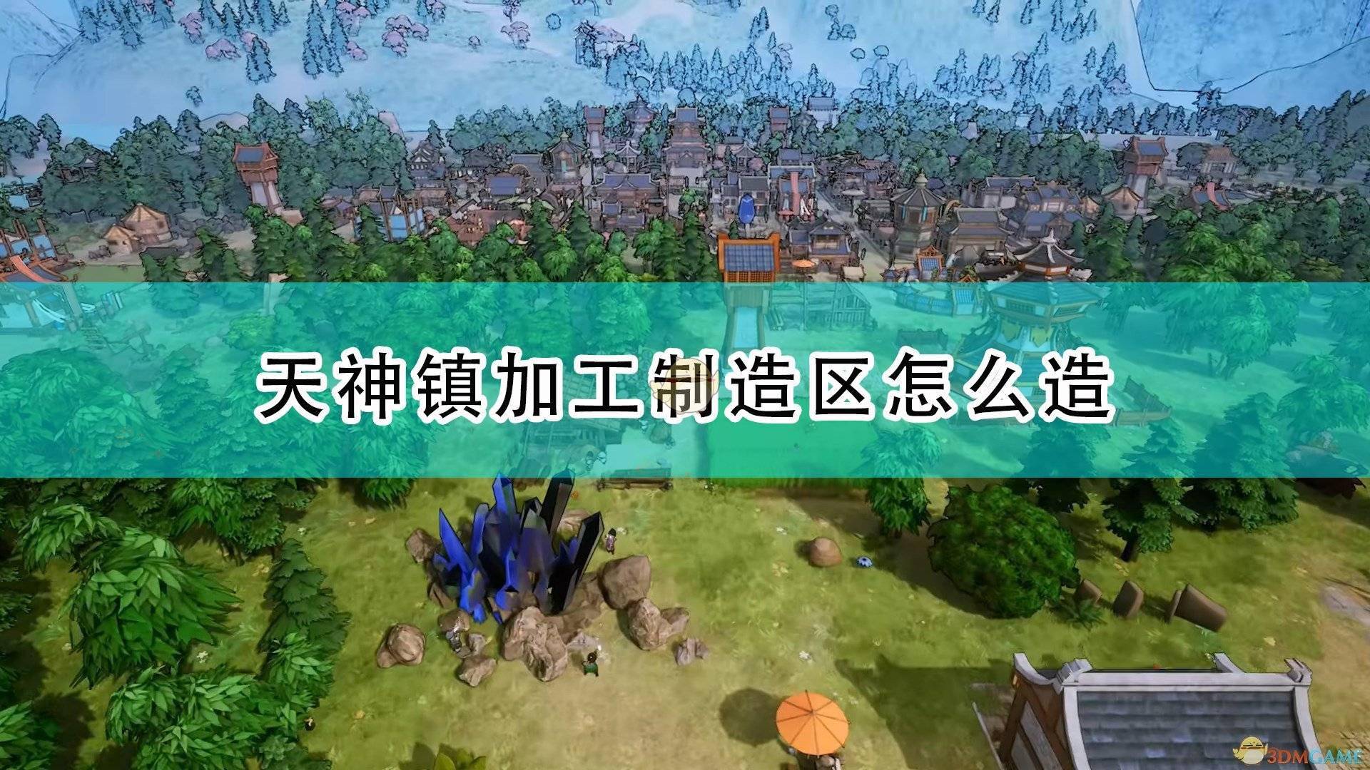 《天神鎮》加工製造區建造方法介紹_區是