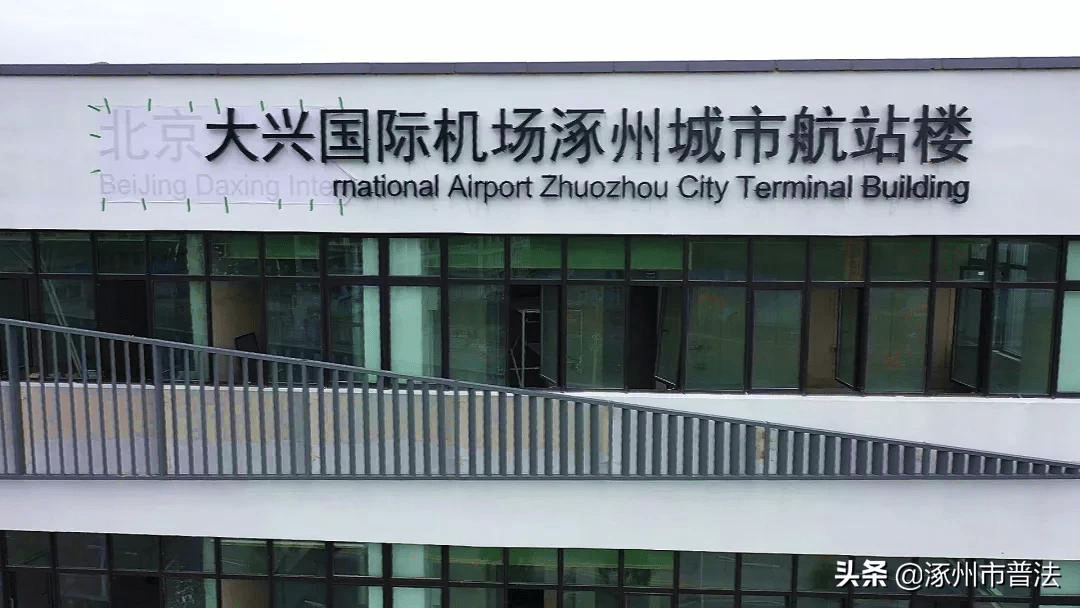 大兴机场涿州航站楼即将投入使用(附内部效果图)