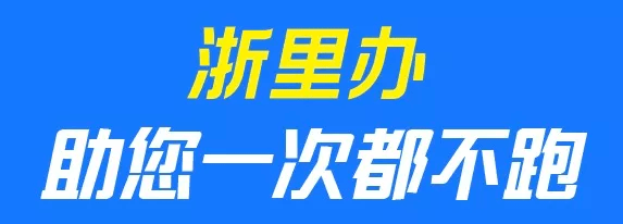 浙里办⑤人才码在手服务优惠全有