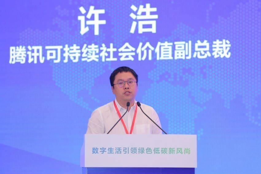 腾讯集团可持续社会价值副总裁许浩:数字技术将在零碳转型中起到关键