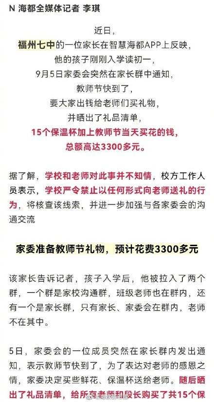 礼物|准备教师节礼物，福州七中一班级要花3300元