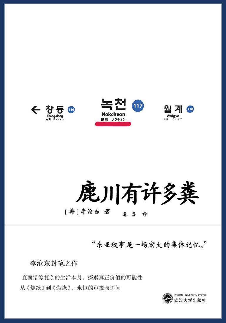 玟宇|李沧东的小说，追求真正价值的探索