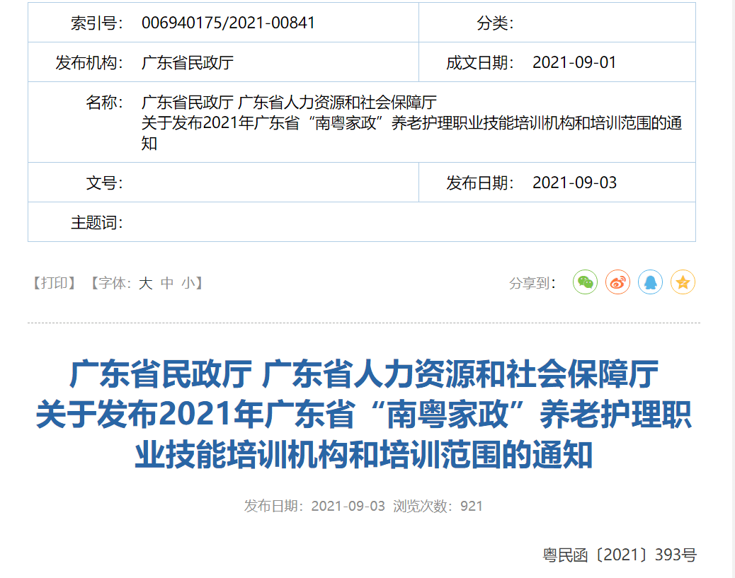 半岛体育护理员上千元补贴来了！广东最新发布50家养老护理培训机构名单(图2)