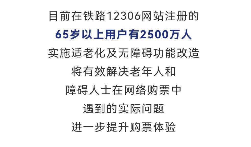 12306網站上新!老年人購票更方便