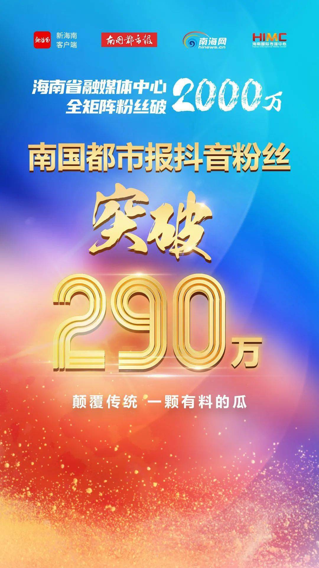 突破290万南国都市报抖音粉丝突破660万南国都市报微博粉丝突破100万