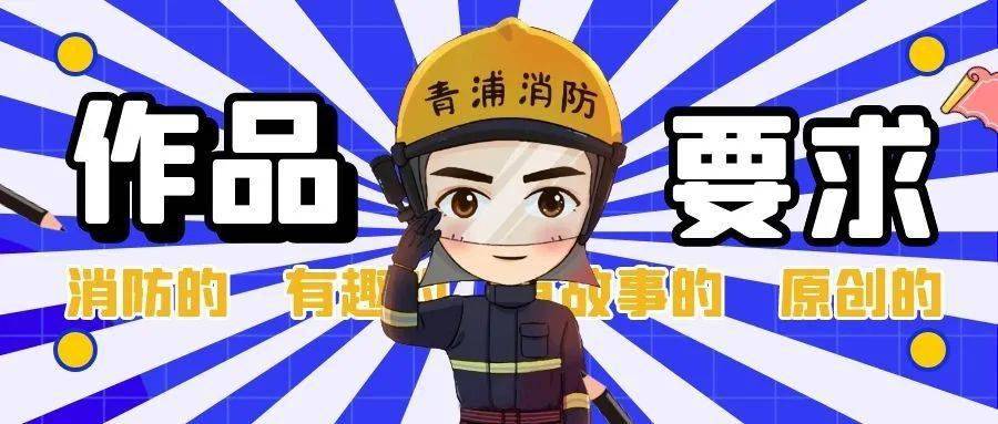 创意作品|9月25日截止，青浦区首届消防文化创意作品征集活动