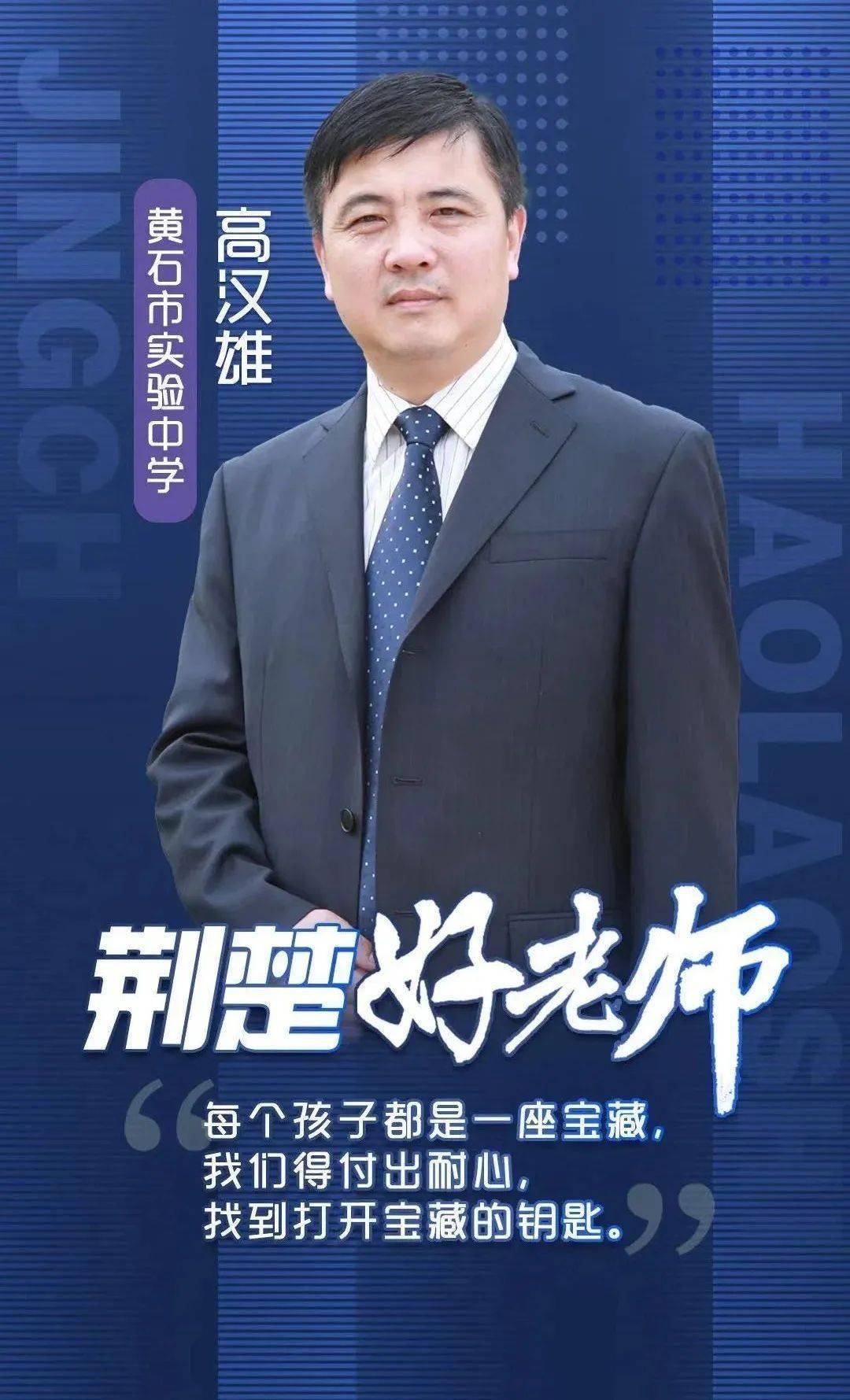 荆楚好老师名单公布,黄石一人上榜!_汉雄