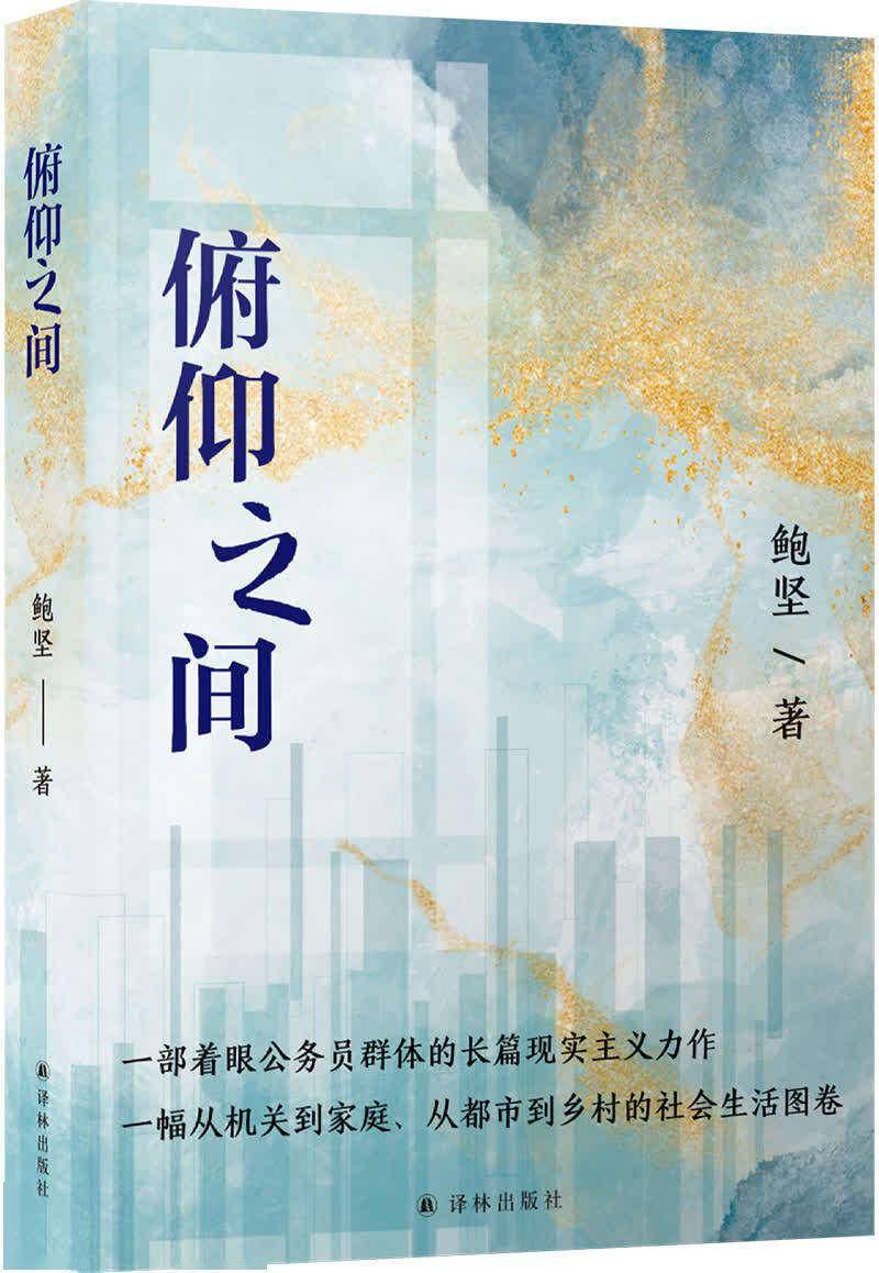 作家鲍坚通过小说俯仰之间我想让更多人了解公务员群体的真实生活