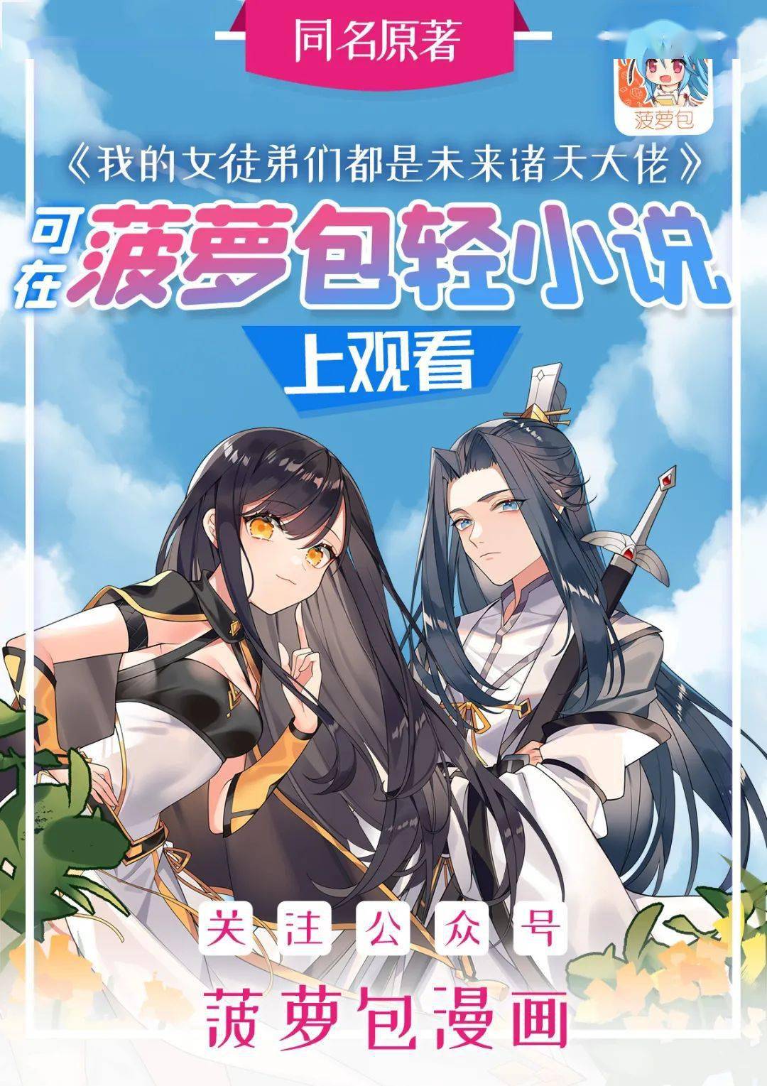 《我的女徒弟们都是未来诸天大佬》漫画作者:斯图尔特小说作者:一白均