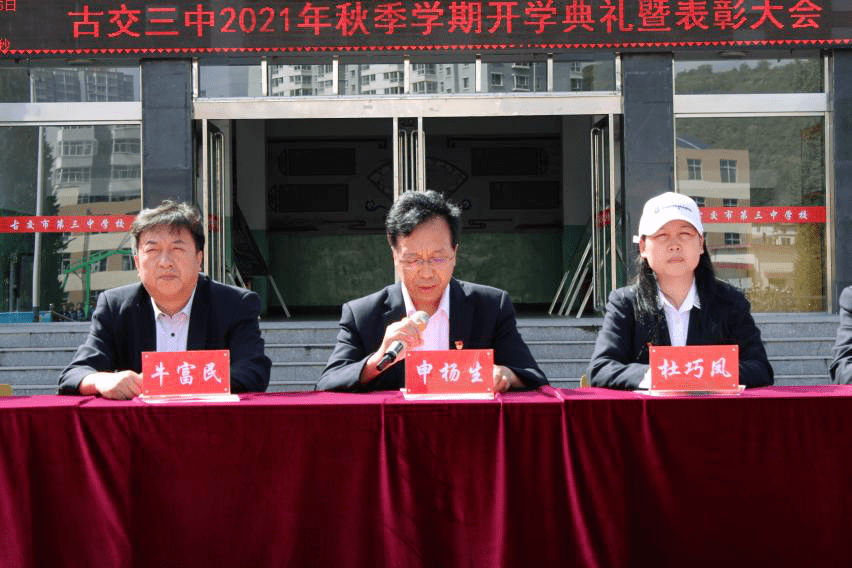 金秋九月扬帆起航古交三中2021年秋季开学典礼暨表彰大会
