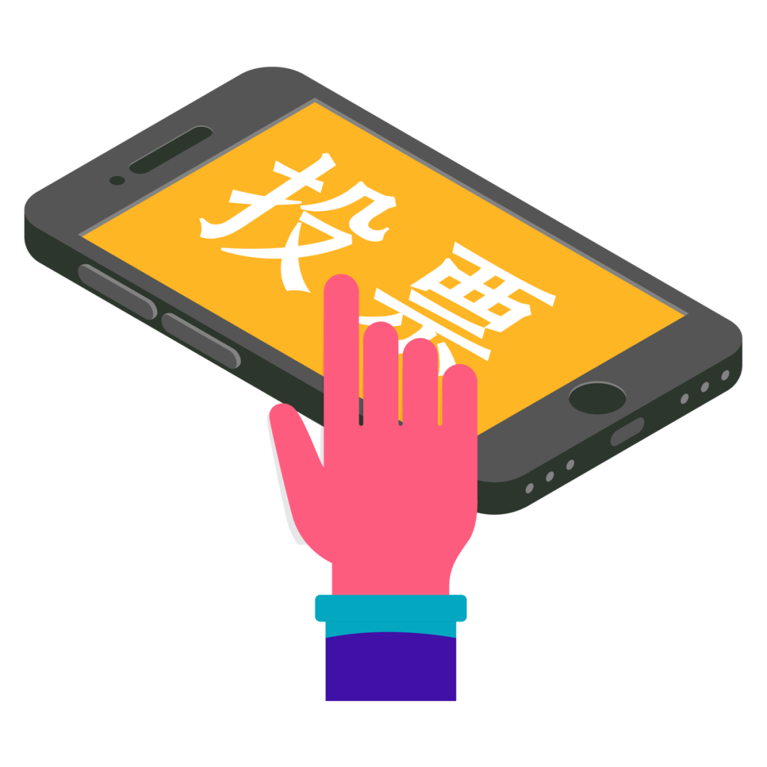 有些投票为啥要绑定手机号