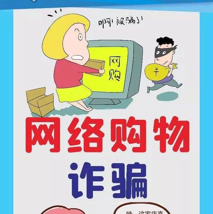 反诈骗漫画系列（第8期）丨网络购物诈骗_官方