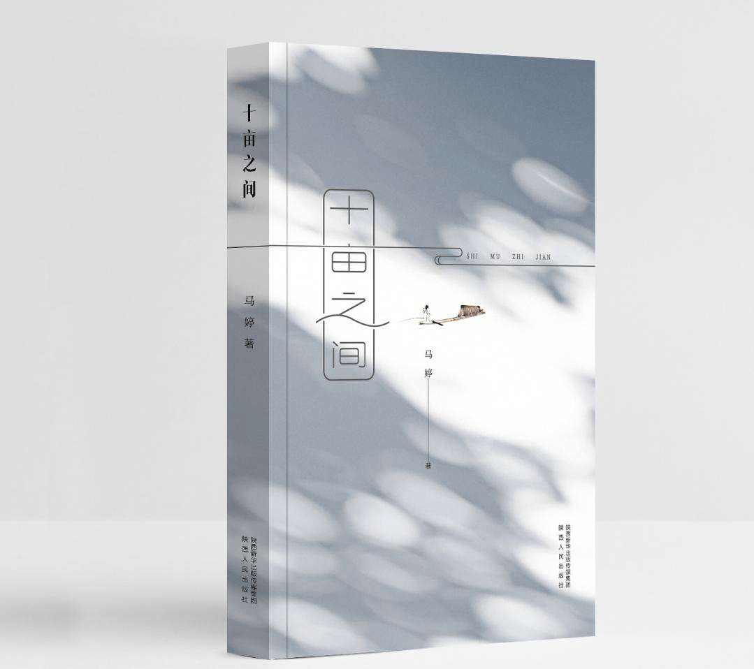 出书啦马婷十亩之间