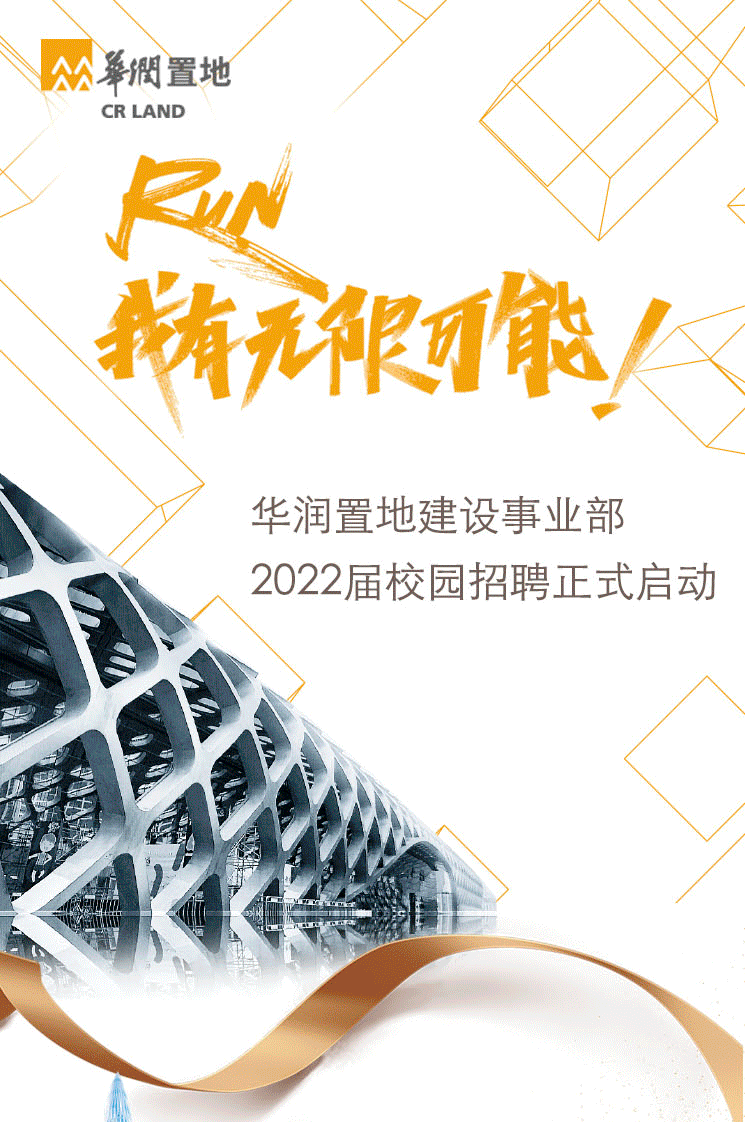 校園招聘華潤置地建設事業部2022屆校園招聘正式啟動