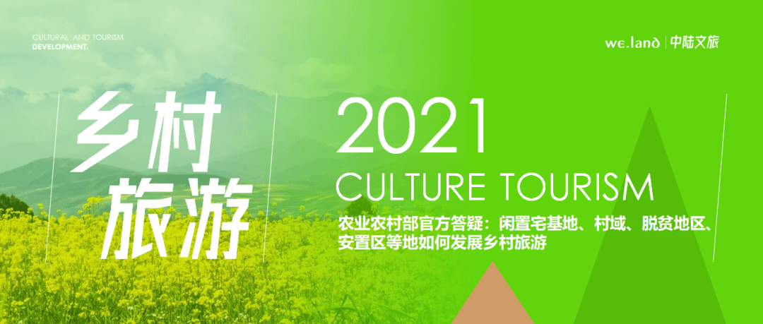 【乡村旅游】农业农村部官方答疑：闲置宅基地、村域、脱贫地区、安置区等地如何发展乡村旅游