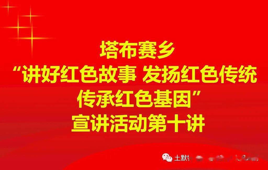 讲好红色故事发扬红色传统传承红色基因系列活动之十