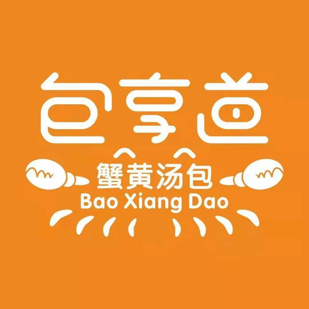 包享道蟹黄汤包9月10日正式开业啦开业期间全场可享88折