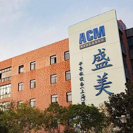 中微公司之后又一半导体设备龙头来了盛美股份登陆科创板它有哪些独门