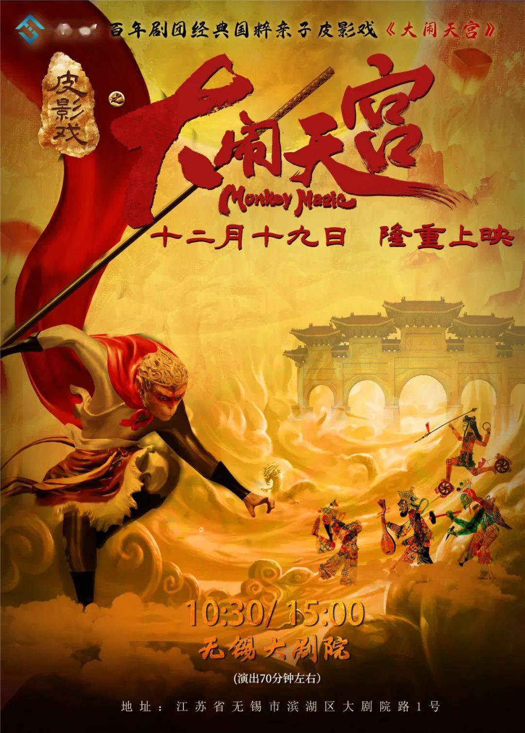 7折抢丨豪华巨制-百年剧团经典国粹皮影戏《大闹天宫》全国重磅上映