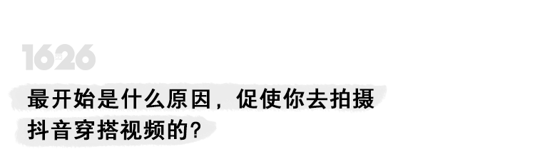 关键|专访余三火 :「穿搭的关键是搭配与想法,而非品牌」