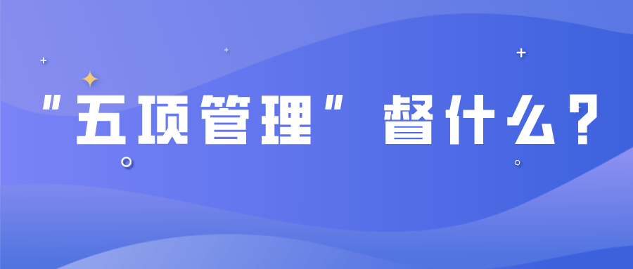 落实"五项管理,学校,家长这样做!