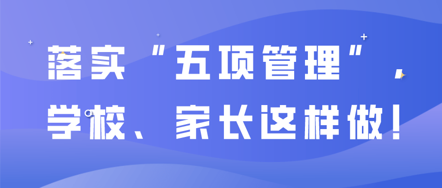 落实"五项管理,学校,家长这样做!