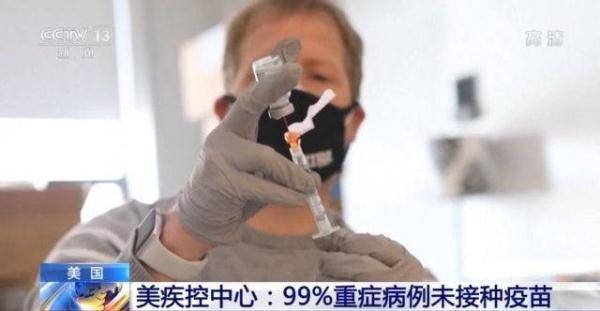 接种|美疾控中心：99%重症病例未接种疫苗