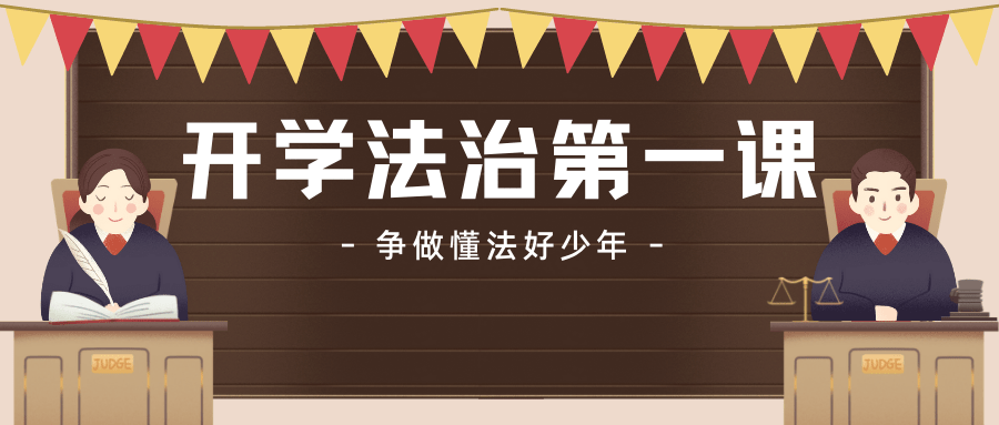 平安自护义路同行义乌市这堂开学法治第一课干货满满