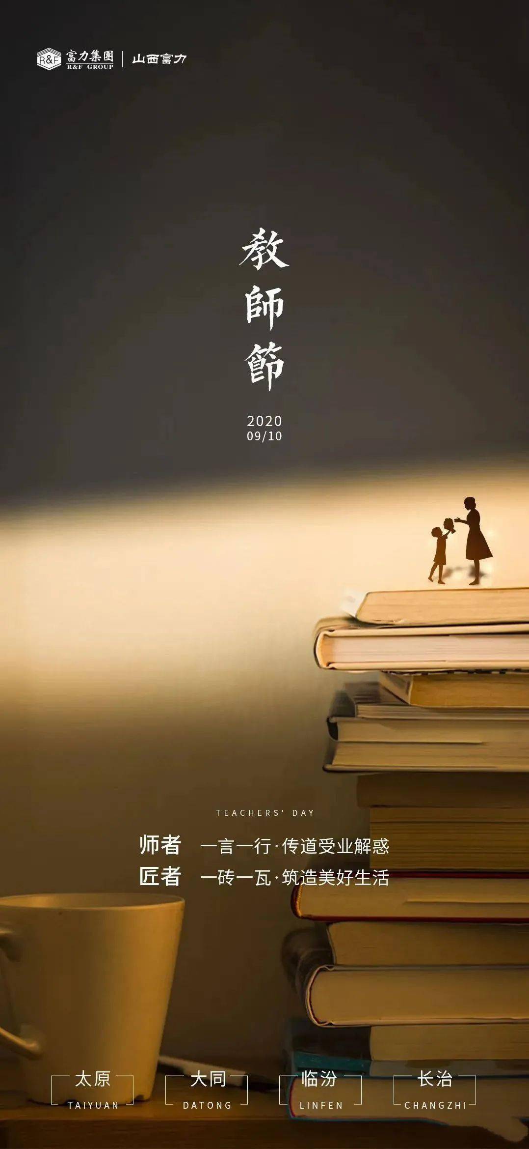 教师节借势精选海报