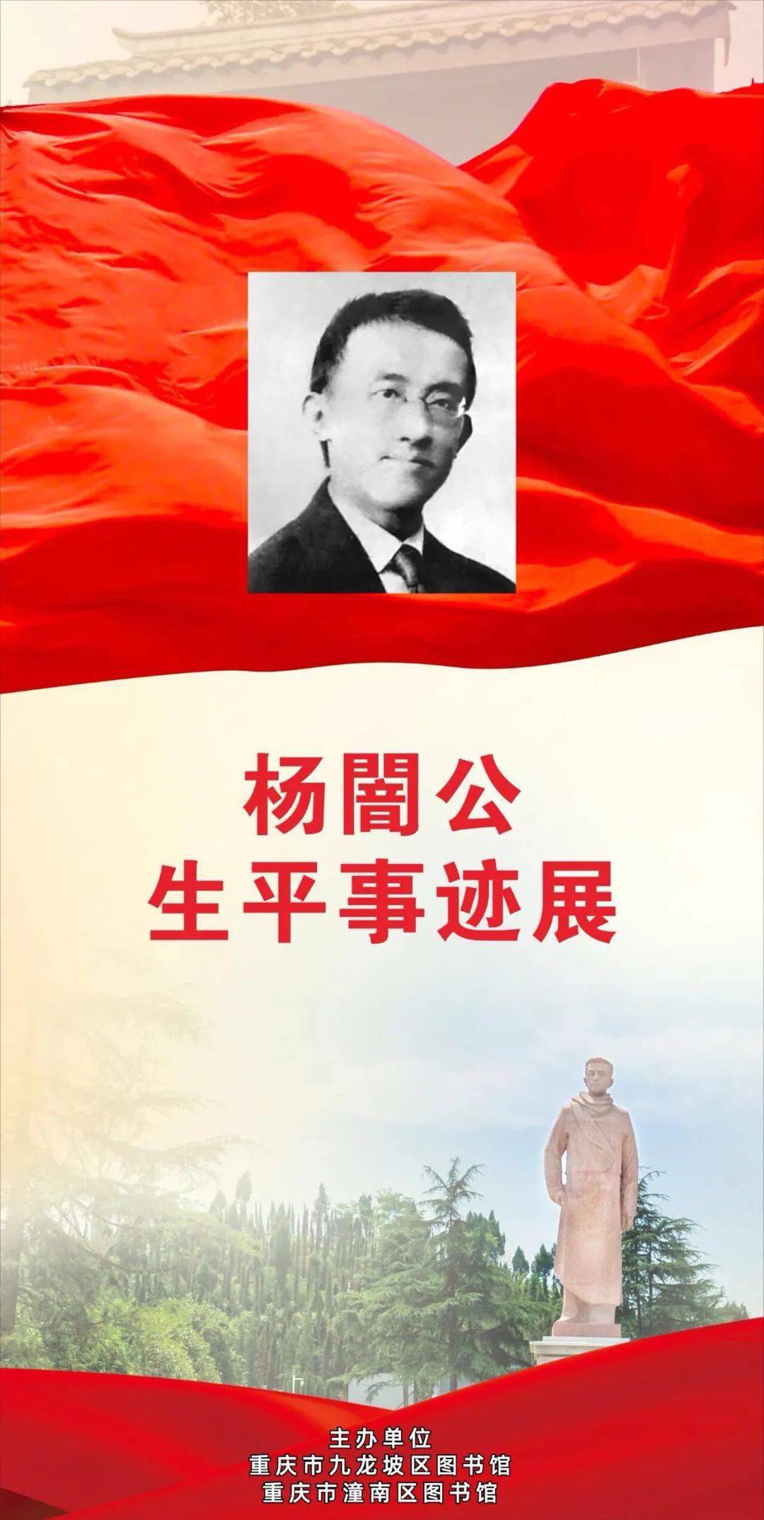 九图微展杨闇公生平事迹展