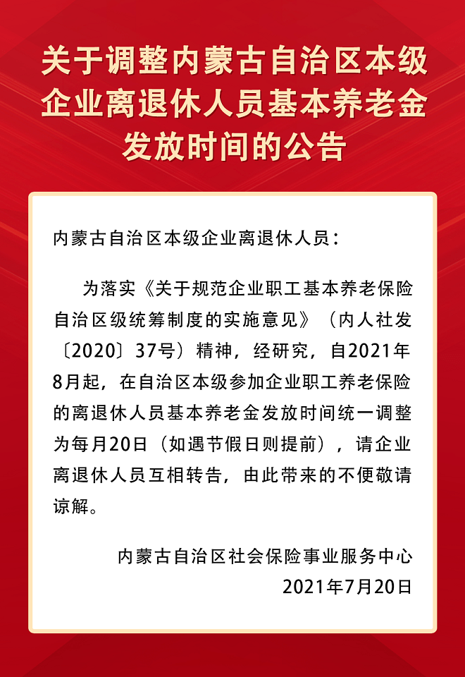 關於調整內蒙古自治區本級企業 離退休人員基本養老金髮放時間的公告