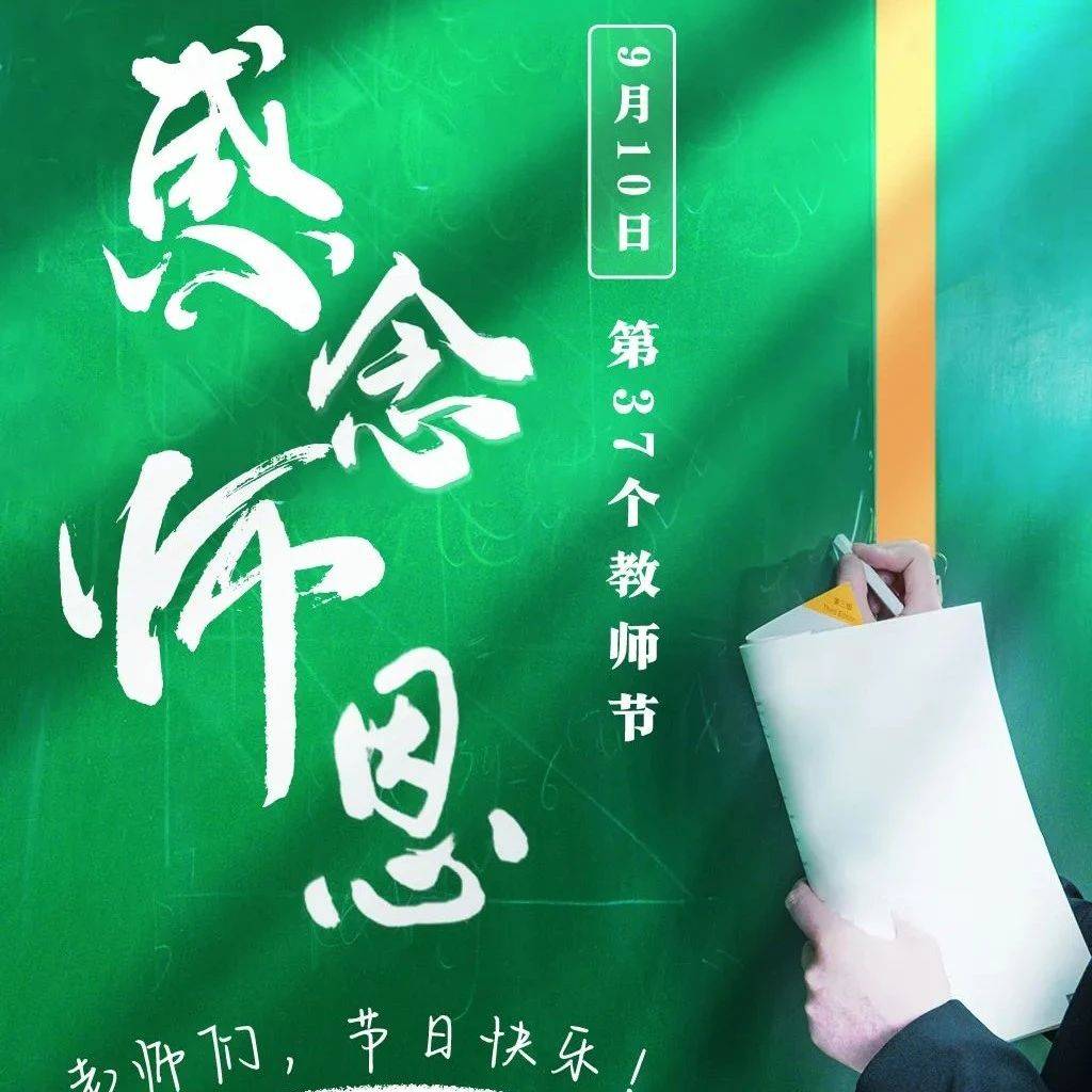 老师们，节日快乐！_泗县