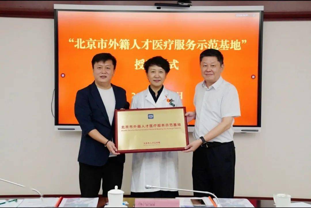 魯征|“北京市外籍人才醫療服務示范基地”落戶廣安門醫院