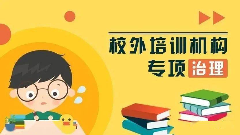 铜川112家校外培训机构全部暂停!