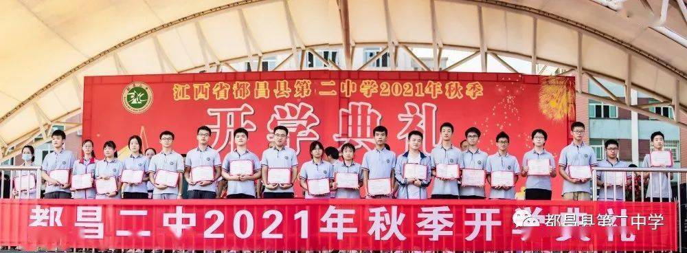 都昌二中举行2021年秋季开学典礼表彰了一批优秀学子